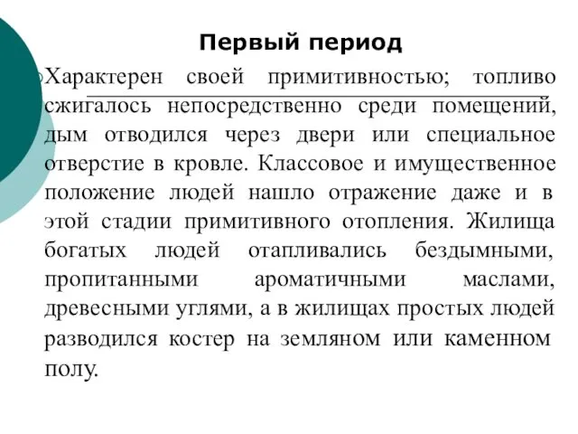 Первый период Характерен своей примитивностью; топливо сжигалось непосредственно среди помещений,