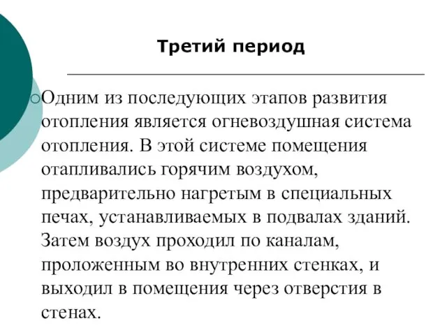 Третий период Одним из последующих этапов развития отопления является огневоздушная