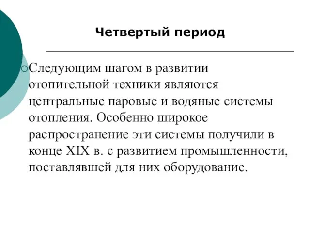 Четвертый период Следующим шагом в развитии отопительной техники являются центральные