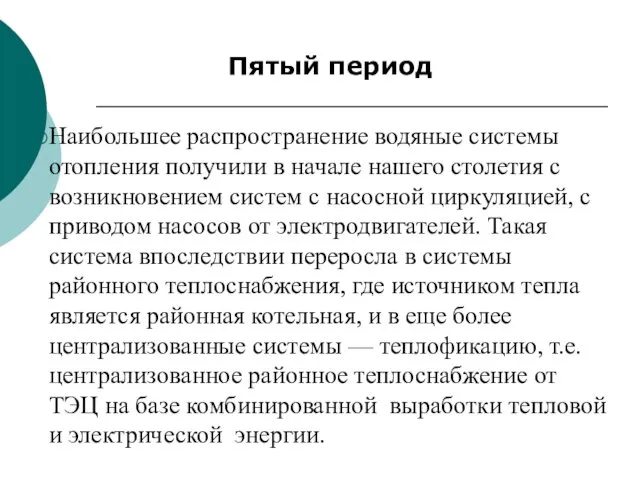 Пятый период Наибольшее распространение водяные системы отопления по­лучили в начале