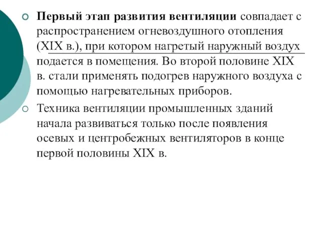 Первый этап развития вентиляции совпадает с распространени­ем огневоздушного отопления (XIX