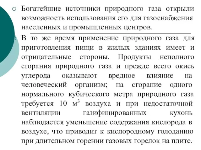 Богатейшие источники природного газа открыли возможность ис­пользования его для газоснабжения