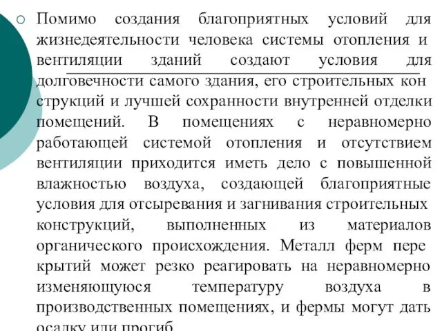 Помимо создания благоприятных условий для жизнедеятель­ности человека системы отопления и