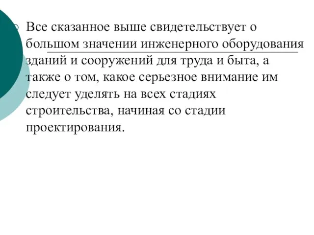 Все сказанное выше свидетельствует о большом значении ин­женерного оборудования зданий