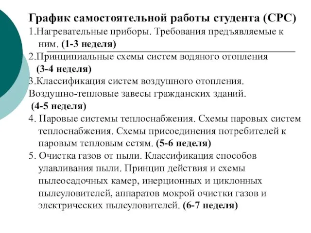 График самостоятельной работы студента (СРС) 1.Нагревательные приборы. Требования предъявляемые к