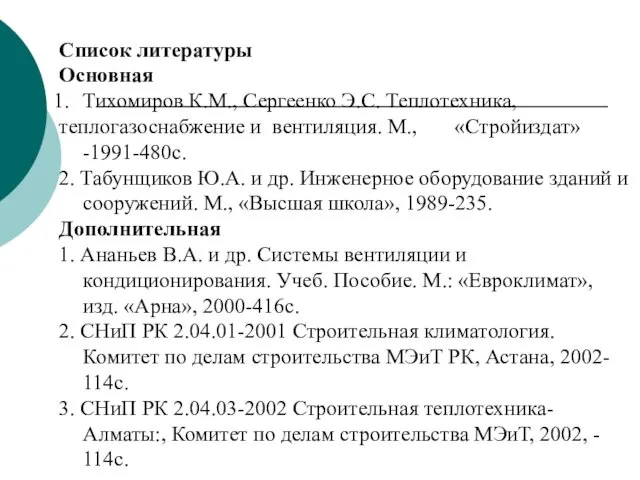 Список литературы Основная Тихомиров К.М., Сергеенко Э.С. Теплотехника, теплогазоснабжение и