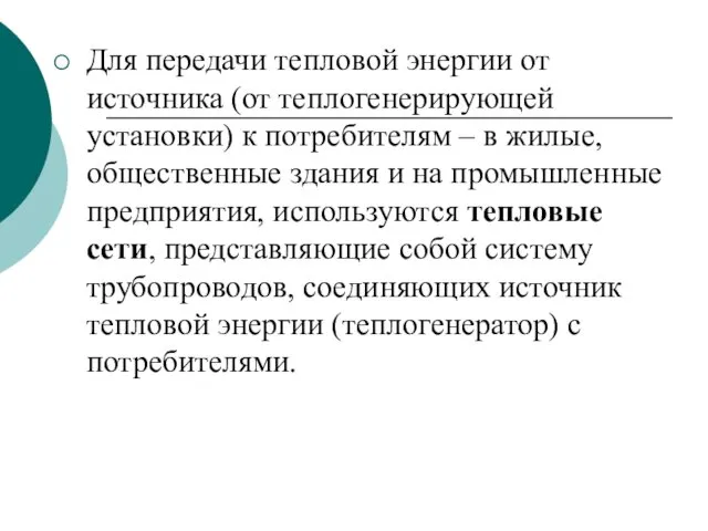 Для передачи тепловой энергии от источника (от теплогенерирующей установки) к