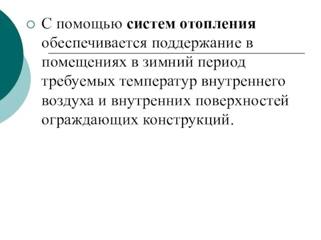 С помощью систем отопления обеспечивается поддержание в помещениях в зимний