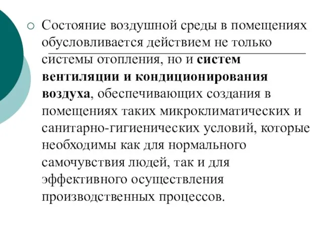 Состояние воздушной среды в помещениях обусловливается действием не только системы