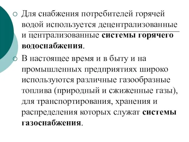 Для снабжения потребителей горячей водой используется децентрализованные и централизованные системы