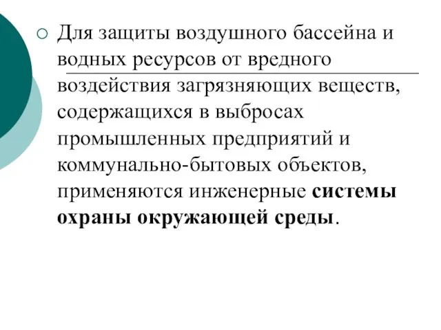 Для защиты воздушного бассейна и водных ресурсов от вредного воздействия