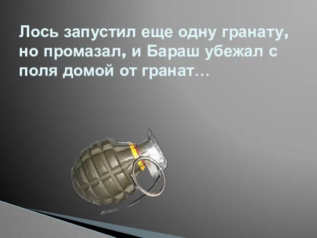 Лось запустил еще одну гранату, но промазал, и Бараш убежал с поля домой от гранат…