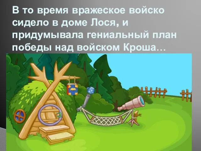 В то время вражеское войско сидело в доме Лося, и