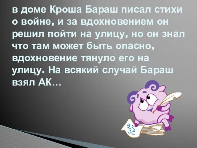 в доме Кроша Бараш писал стихи о войне, и за