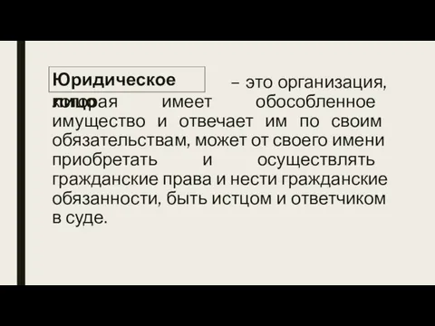 – это организация, которая имеет обособленное имущество и отвечает им