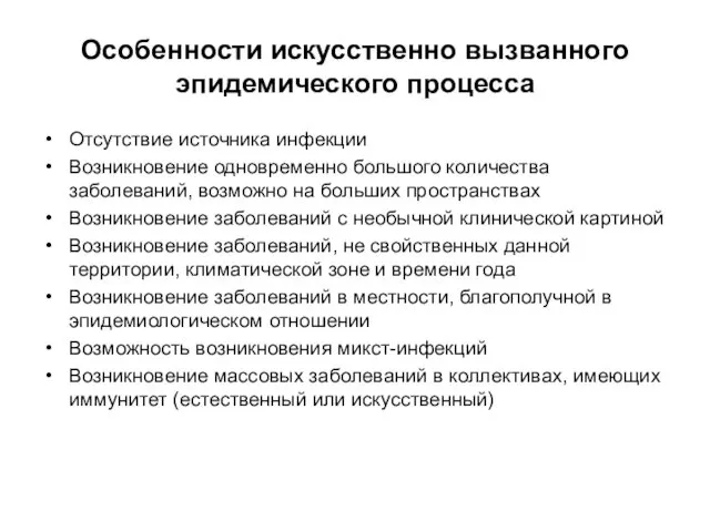 Особенности искусственно вызванного эпидемического процесса Отсутствие источника инфекции Возникновение одновременно большого количества заболеваний,