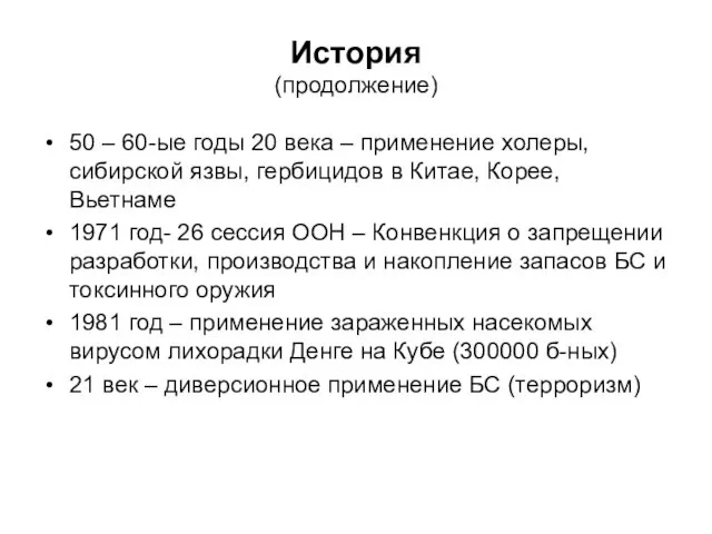 История (продолжение) 50 – 60-ые годы 20 века – применение холеры, сибирской язвы,