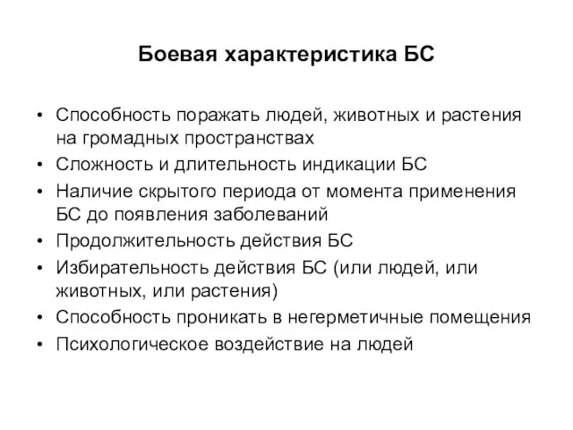 Боевая характеристика БС Способность поражать людей, животных и растения на