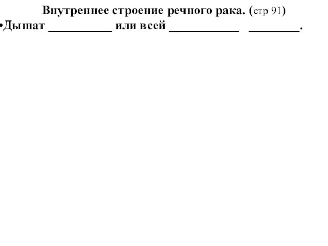 Внутреннее строение речного рака. (стр 91) Дышат __________ или всей ___________ ________.