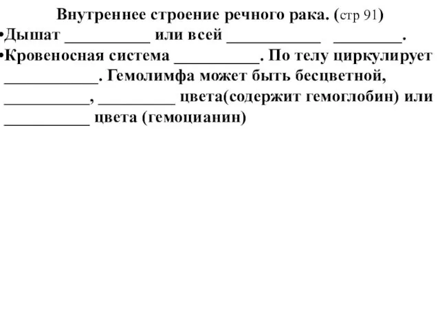 Внутреннее строение речного рака. (стр 91) Дышат __________ или всей