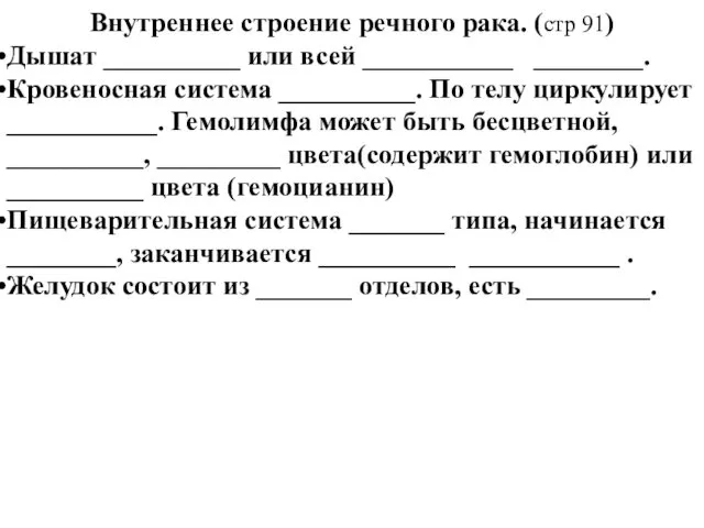 Внутреннее строение речного рака. (стр 91) Дышат __________ или всей