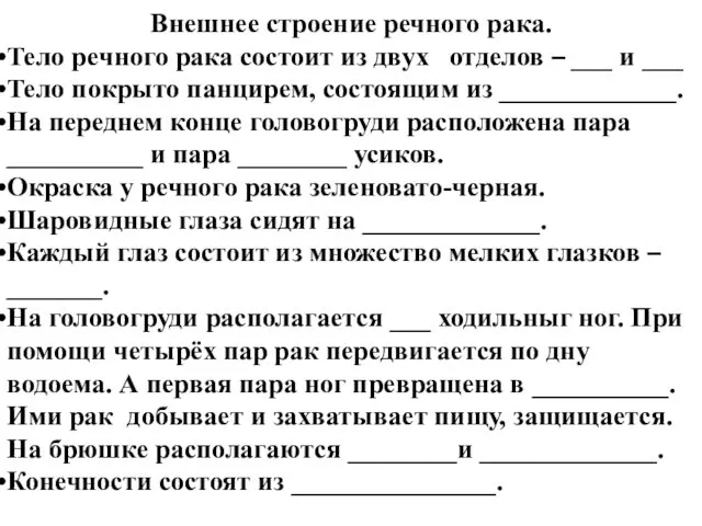 Внешнее строение речного рака. Тело речного рака состоит из двух