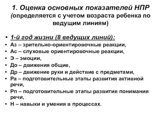 1. Оценка основных показателей НПР (определяется с учетом возраста ребенка