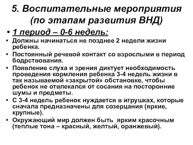 5. Воспитательные мероприятия (по этапам развития ВНД) 1 период –