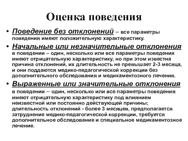 Оценка поведения Поведение без отклонений – все параметры поведения имеют