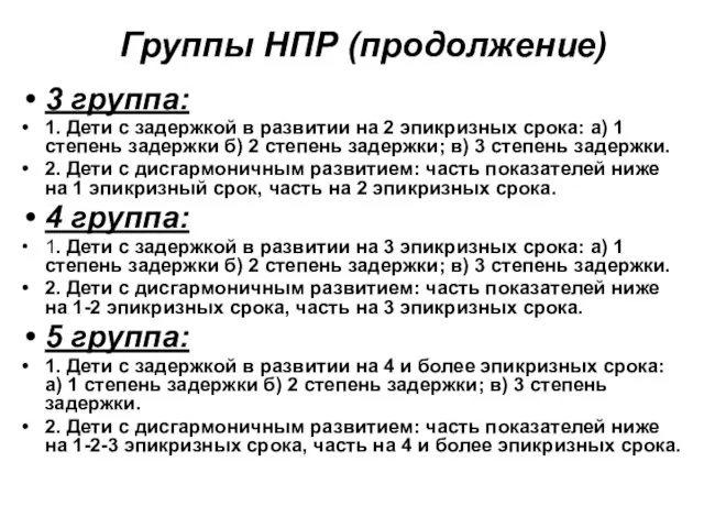 Группы НПР (продолжение) 3 группа: 1. Дети с задержкой в