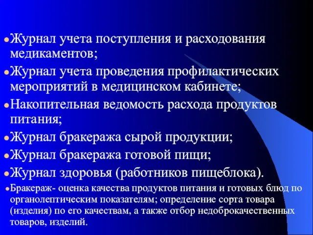 Журнал учета поступления и расходования медикаментов; Журнал учета проведения профилактических