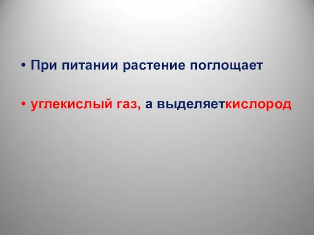 При питании растение поглощает углекислый газ, а выделяеткислород