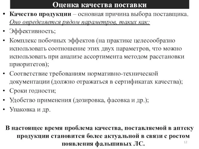 Оценка качества поставки Качество продукции – основная причина выбора поставщика.