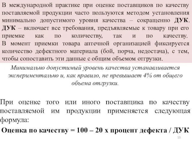 В международной практике при оценке поставщиков по качеству поставляемой продукции часто пользуются методом