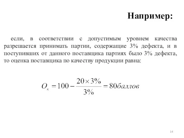 Например: если, в соответствии с допустимым уровнем качества разрешается принимать