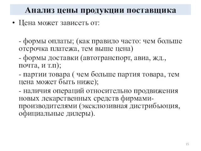 Анализ цены продукции поставщика Цена может зависеть от: - формы