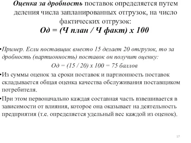 Оценка за дробность поставок определяется путем деления числа запланированных отгрузок,