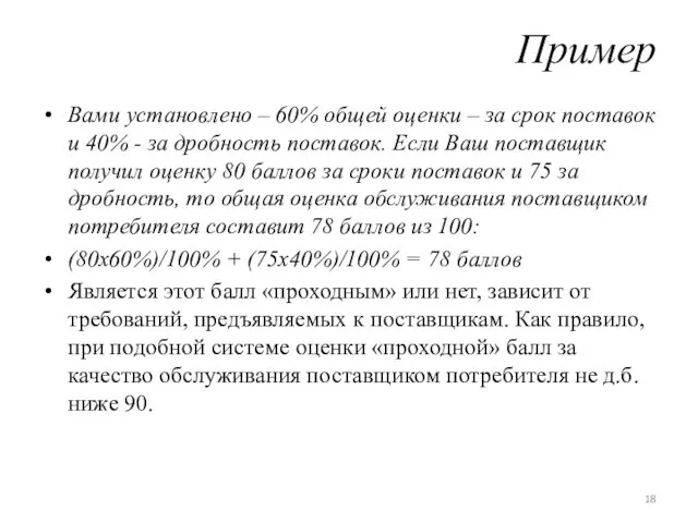 Пример Вами установлено – 60% общей оценки – за срок поставок и 40%