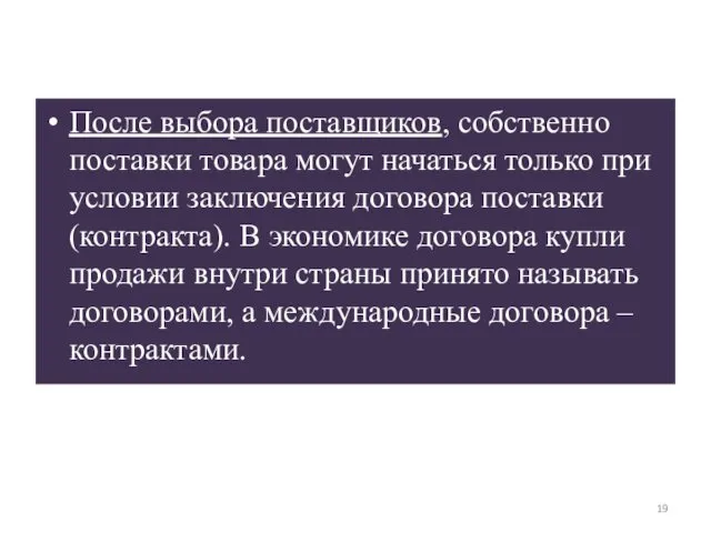 После выбора поставщиков, собственно поставки товара могут начаться только при