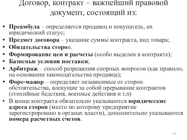 Договор, контракт – важнейший правовой документ, состоящий из: Преамбула – определяется продавец и