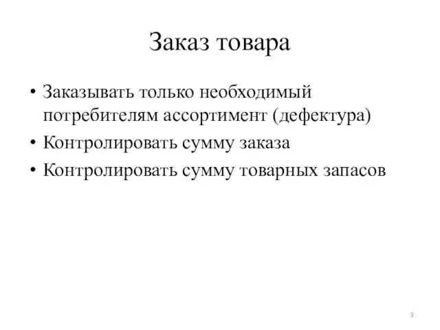 Заказ товара Заказывать только необходимый потребителям ассортимент (дефектура) Контролировать сумму заказа Контролировать сумму товарных запасов