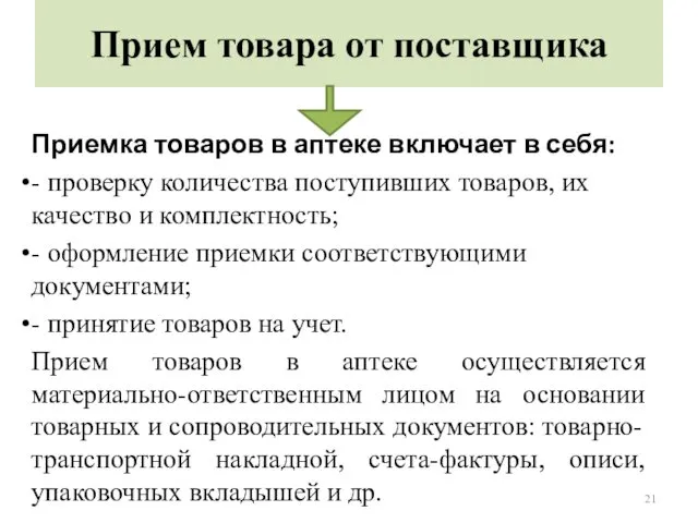 Прием товара от поставщика Приемка товаров в аптеке включает в себя: - проверку