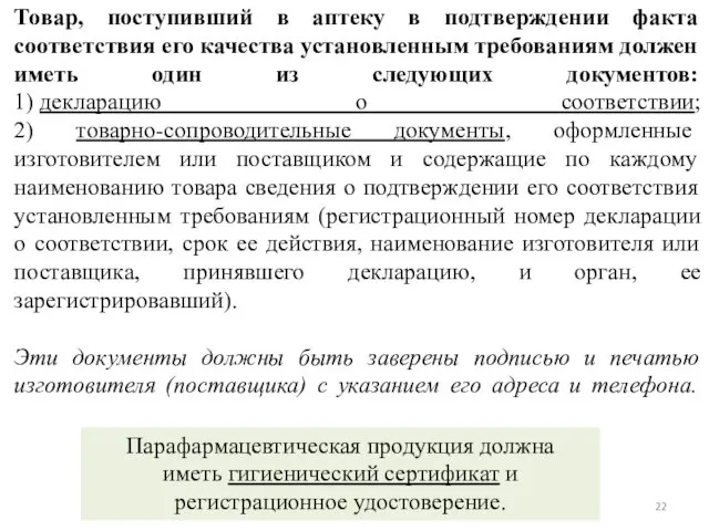 Товар, поступивший в аптеку в подтверждении факта соответствия его качества