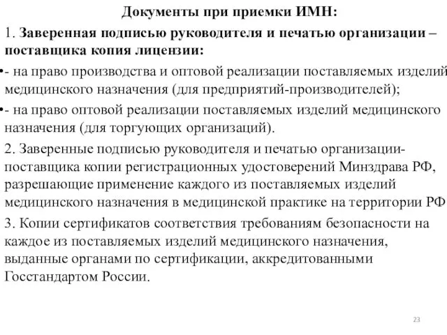 Документы при приемки ИМН: 1. Заверенная подписью руководителя и печатью организации – поставщика