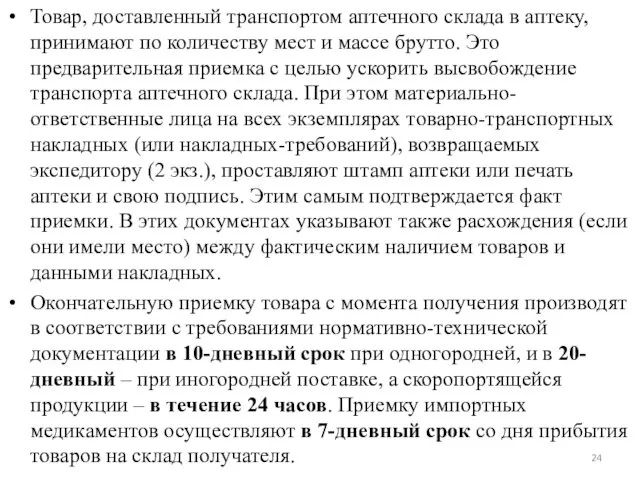 Товар, доставленный транспортом аптечного склада в аптеку, принимают по количеству