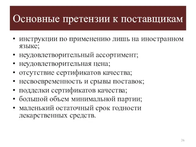 Основные претензии к поставщикам инструкции по применению лишь на иностранном языке; неудовлетворительный ассортимент;