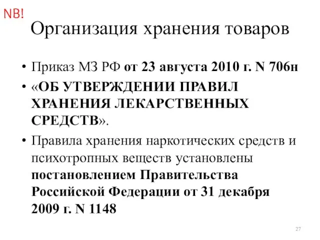 Организация хранения товаров Приказ МЗ РФ от 23 августа 2010 г. N 706н