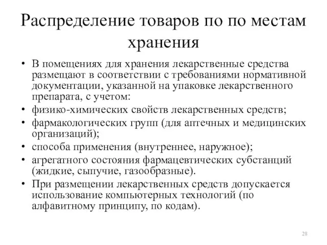 Распределение товаров по по местам хранения В помещениях для хранения лекарственные средства размещают