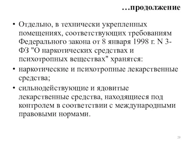 …продолжение Отдельно, в технически укрепленных помещениях, соответствующих требованиям Федерального закона