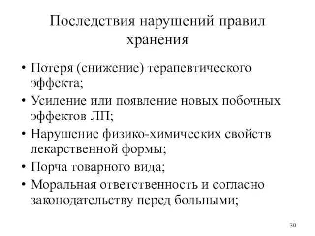 Последствия нарушений правил хранения Потеря (снижение) терапевтического эффекта; Усиление или